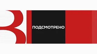 «Подсмотрено» от 03.05.2024