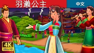 羽濑公主 | The Story of Princess Hase Story | 睡前故事 | 中文童話 @ChineseFairyTales