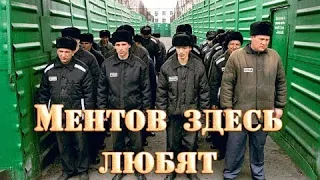 Шок для мента! Как не сладко живется ментам на зоне.