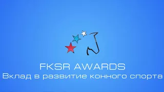 FKSR Awards 2017. Вклад в развитие конного спорта