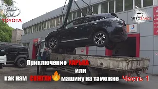 Адские будни или как нам сожгли TOYOTA HARRIER на таможни!