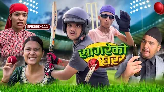 Circket special “Sagare Ko Ghar”॥Episode 111॥Nepali comedy serial by Sagar Pandey॥3 september 2023॥