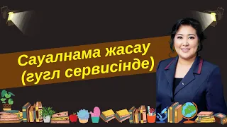 Сауалнама жасау (гугл сервисінде)