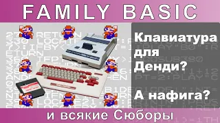 Family Basic — клавиатура для Famicom и её клоны (Сюбор, Магистр, Денди, Sonic REC-9388)