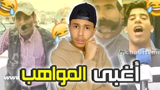 مواهب تستحق الدفن 😂 (أسوء مغني)