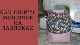 DIY/КАК СШИТЬ МЕШОЧЕК НА ЗАВЯЗКАХ #шьюсама#ручнаяработа#sewing