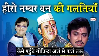 Govinda Bollywood Career_Rise And Fall Of Govinda_किन गलतियों ने बर्बाद किया गोविंदा का करियर