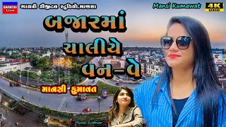 Mansi Kumawat-બજારમાં ચાલીયે વન-વે-Non Stop Live Garba Program 2023-New Latest Gujrati Trending Song