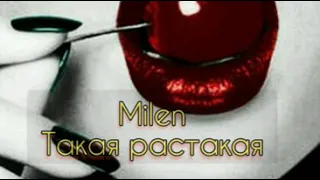 Мilen - Такая Растакая