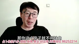 90%的房子是假缺角，即使真确角也不可怕，简单一招化解缺角！