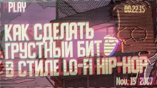 Как сделать грустный Lo-Fi  Hip-Hop бит в Fl STUDIO? | Sad Bit on guitar