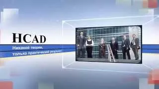 Интернет реклама для бизнеса - HCAD. Создание рекламных видео.