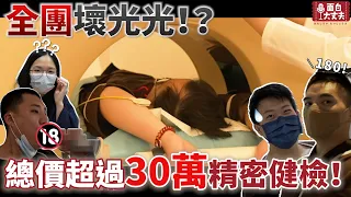 【面白】全團壞光光？總價超過30萬精密健檢！