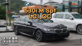 BMW 530i M Spt LCI_OC 출고기ㅣBMW 5시리즈