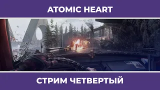 ФИНАЛ | Atomic Heart #4 (28.02.2023)