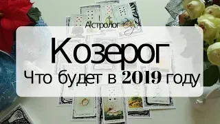 10. КОЗЕРОГ Что будет в 2019 году. Астрорасклад от Olga