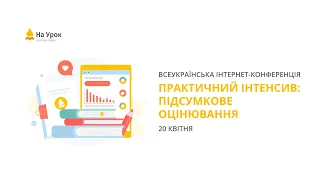 Практичний інтенсив «Підсумкове оцінювання»