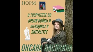 «Моя работа — писать о России». Оксана Васякина о творчестве во время войны и женщинах в литературе