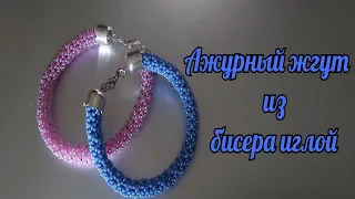 Ажурный жгут из бисера иглой