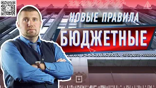 Новые бюджетные правила Потапенко и Дёмушкин