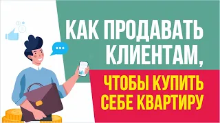 Как продавать клиентам, чтобы купить себе квартиру | Евгений Гришечкин