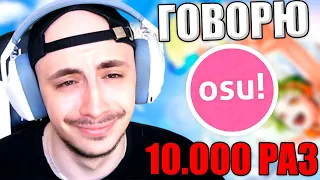 Говорю "OSU" 10.000 раз