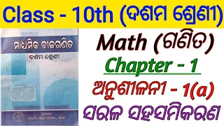 10th class math 1st chapter | Linear simultaneous equations | sarala saha samikarana anushilani-1(a)