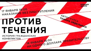 Тамара Эйдельман. Ни доллара правительству. Лекция 2