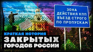 Краткая история Закрытых городов России