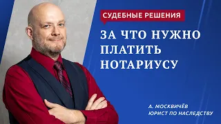 За что нужно платить нотариусу