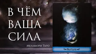 В ЧЕМ ВАША СИЛА? / ЕСТЬ ЛИ МАГИЧЕСКИЕ СПОСОБНОСТИ? / таро онлайн / гадание онлайн / таро расклад