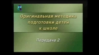 Подготовка ребенка к школе. Передача 2. Учимся читать