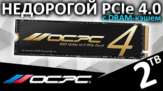 Недорогой PCIe 4.0 SSD с DRAM кэшем - обзор SSD OCPC Black Label MBL-410 2TB (SSDM2PCIE4HPP2TB)