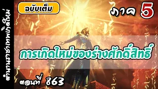 เทพสมุทร ภาค5 ตอนที่ 863 :   การเกิดใหม่ของร่างศักดิ์สิทธิ์