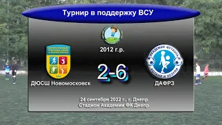 ДЮСШ Новомосковск (2012) - ДАФРЗ (2012). 24.09.2022