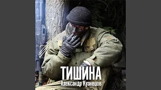 Тишина