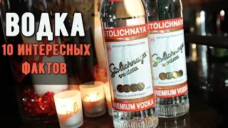 ВОДКА - 10 САМЫХ ИНТЕРЕСНЫХ ФАКТОВ