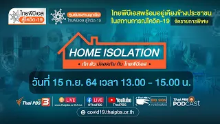 #ไทยพีบีเอสสู้โควิด19 Home Isolation #กักตัวปลอดภัย กับไทยพีบีเอส (15 ก.ย. 64)