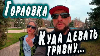 Горловка...Куда девать гривну?