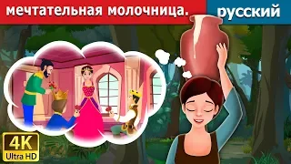 мечтательная молочница | Milkmaid's Dream in Russian | Russian Fairy Tales