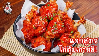 [แจกสูตร] ไก่ตุ้มทอดซอสเกาหลี - สูตรลับของเจ๊หมู