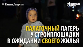 Казань: люди с детьми в палатках возле новостройки ждут свои квартиры