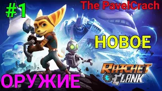 Ratchet & Clank Прохождение #1 НОВОЕ ОРУЖИЕ