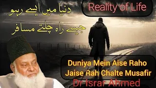 Reality Of Life || ALLAH Par Yaqeen || Life Changing Bayan ||Dr Israr Ahmad