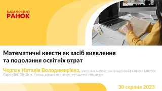 Математичні квести як засіб виявлення та подолання освітніх втрат