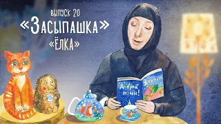 «Засыпашка»: самые добрые сказки на ночь для маленьких детей. Новогодняя сказка «Елка»