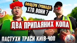 ПОЛІЦЕЙСЬКИХ ПОПАЯЛО НА ТРАСІ, ТРЕШ КОНТЕНТ!