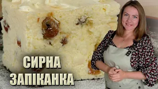 ЇЇ НЕ МОЖУТЬ НЕ ЛЮБИТИ!🥧 СИРНА ЗАПІКАНКА РЕЦЕПТ 🥧 ДОМАШНЯ ЗАПІКАНКА ІЗ СИРУ🥧 ЗАПІКАНКА В ДУХОВЦІ