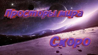 Просторы мира выживание (СКОРО)