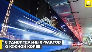 8 удивительных фактов о Южной Корее  | 12+